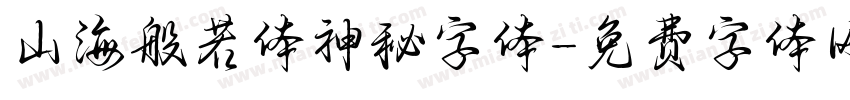 山海般若体神秘字体字体转换