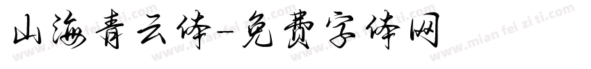 山海青云体字体转换