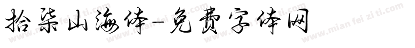 拾柒山海体字体转换