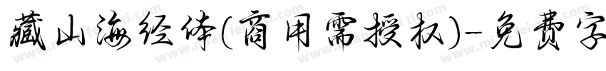 藏山海经体(商用需授权)字体转换