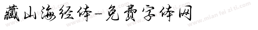 藏山海经体字体转换
