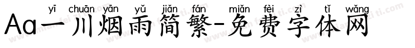 Aa一川烟雨简繁字体转换
