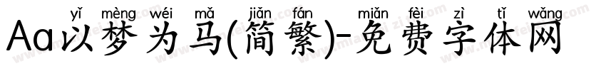Aa以梦为马(简繁)字体转换