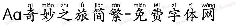 Aa奇妙之旅简繁字体转换