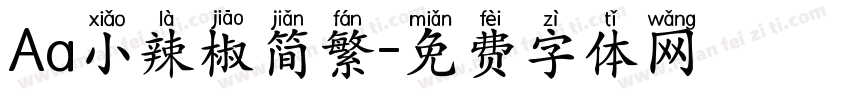 Aa小辣椒简繁字体转换