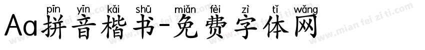 Aa拼音楷书字体转换