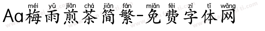 Aa梅雨煎茶简繁字体转换