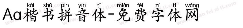 Aa楷书拼音体字体转换