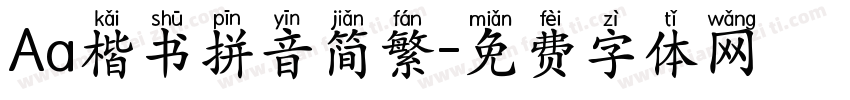 Aa楷书拼音简繁字体转换