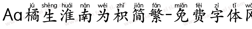 Aa橘生淮南为枳简繁字体转换