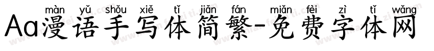 Aa漫语手写体简繁字体转换