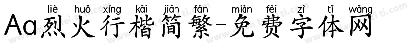 Aa烈火行楷简繁字体转换