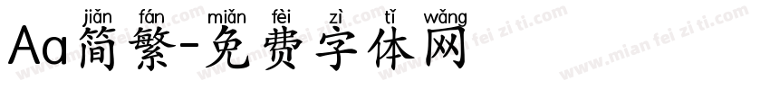 Aa简繁字体转换