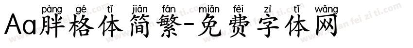 Aa胖格体简繁字体转换