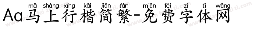 Aa马上行楷简繁字体转换