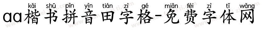 aa楷书拼音田字格字体转换