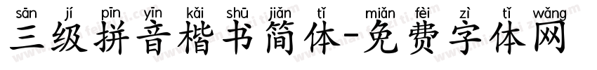 三级拼音楷书简体字体转换