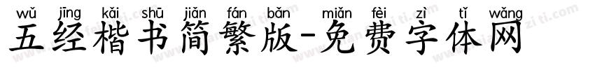 五经楷书简繁版字体转换