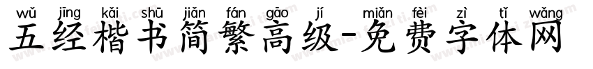 五经楷书简繁高级字体转换