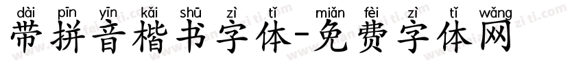 带拼音楷书字体字体转换