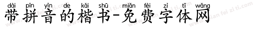 带拼音的楷书字体转换