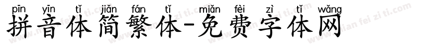 拼音体简繁体字体转换