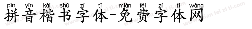 拼音楷书字体字体转换
