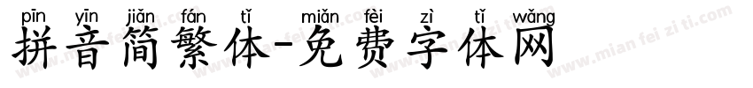 拼音简繁体字体转换