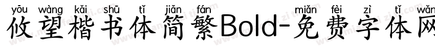 攸望楷书体简繁Bold字体转换