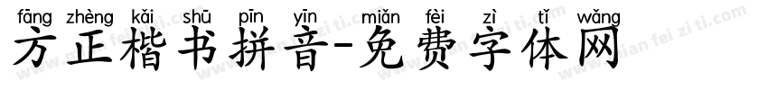 方正楷书拼音字体转换