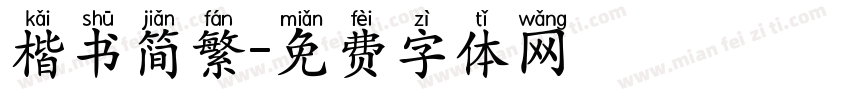 楷书简繁字体转换