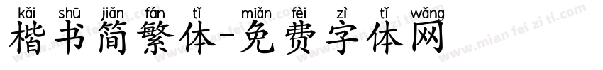 楷书简繁体字体转换