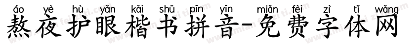 熬夜护眼楷书拼音字体转换