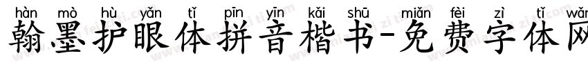 翰墨护眼体拼音楷书字体转换