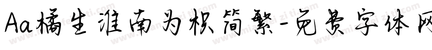 Aa橘生淮南为枳简繁字体转换