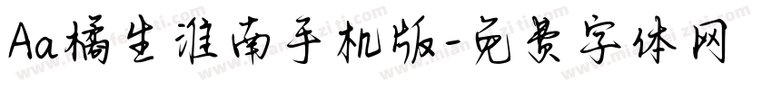 Aa橘生淮南手机版字体转换