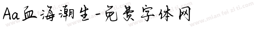 Aa血海潮生字体转换