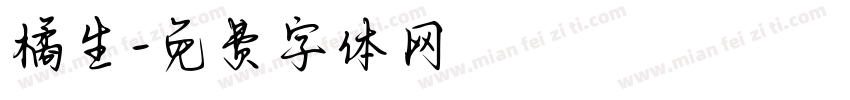 橘生字体转换