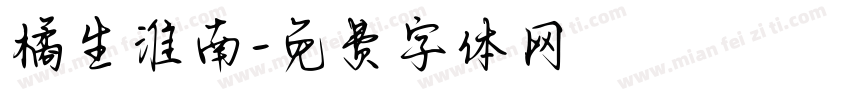 橘生淮南字体转换