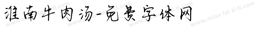 淮南牛肉汤字体转换