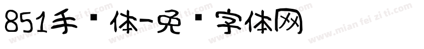 851手书体字体转换