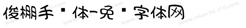 俊棚手书体字体转换