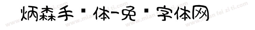 刘炳森手书体字体转换