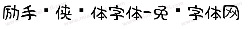 励手书侠义体字体字体转换