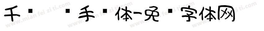 千图笔锋手书体字体转换