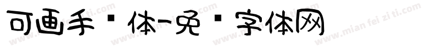 可画手书体字体转换