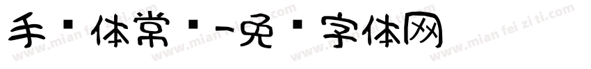 手书体常规字体转换