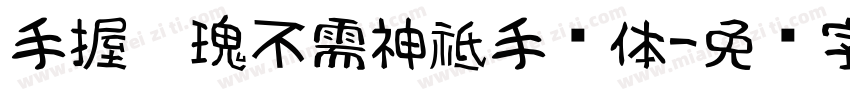 手握玫瑰不需神祗手书体字体转换