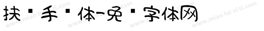 扶摇手书体字体转换