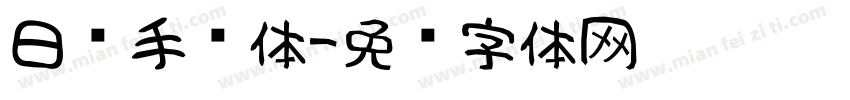 日韩手书体字体转换
